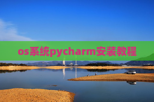 os系统pycharm安装教程 os系统pycharm安装教程